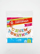 Гирлянда на ленте «С Днём Рождения!», радужная, длина 250 см - Фото 4