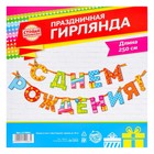 Гирлянда на ленте «С Днём Рождения!«, радужная, длина 250 см - Фото 4