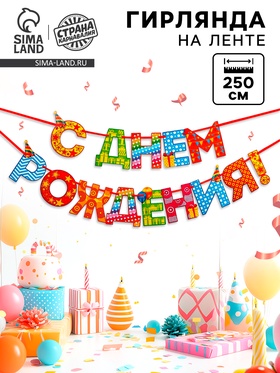 Гирлянда на ленте «С Днём Рождения!», радужная, длина 250 см  (артикул 2110063)  большой выбор товаров оптом и в розницу по низким ценам с доставкой