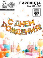 Гирлянда на ленте «С Днём Рождения!», блёстки, длина 250 см - Фото 1