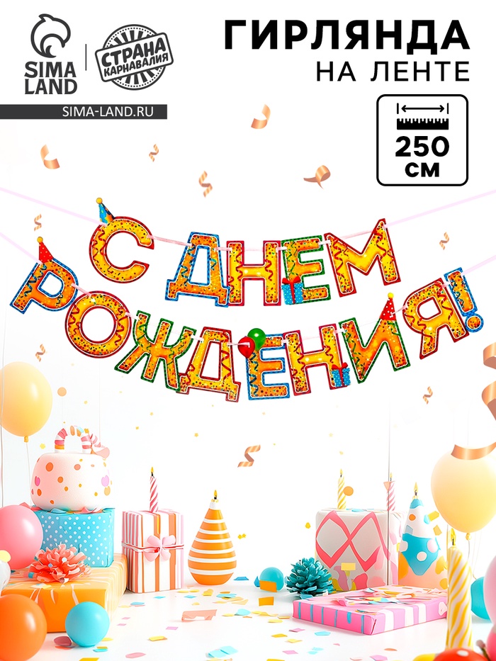 Гирлянда на ленте «С Днём Рождения!», блёстки, длина 250 см