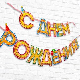 Гирлянда на ленте «С Днём Рождения!», блёстки, длина 250 см