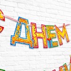 Гирлянда на ленте «С Днём Рождения!», блёстки, длина 250 см - Фото 3