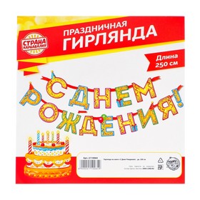 Гирлянда на ленте «С Днём Рождения!», блёстки, длина 250 см