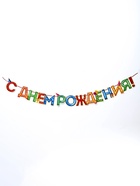 Гирлянда на ленте «С Днём Рождения!», 4 цвета, длина 250 см - Фото 2