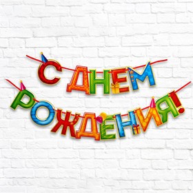 Гирлянда на ленте «С Днём Рождения!», 4 цвета, длина 250 см 2110065