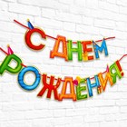 Гирлянда на ленте «С Днём Рождения!», 4 цвета, длина 250 см - Фото 2