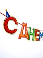 Гирлянда на ленте «С Днём Рождения!», 4 цвета, длина 250 см - Фото 3