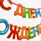 Гирлянда на ленте «С Днём Рождения!», 4 цвета, длина 250 см - Фото 3