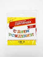 Гирлянда на ленте «С Днём Рождения!», 4 цвета, длина 250 см - Фото 4