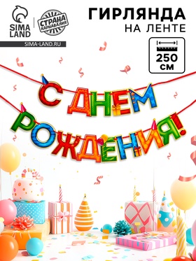 Гирлянда на ленте «С Днём Рождения!», 4 цвета, длина 250 см  (артикул 2110065)  большой выбор товаров оптом и в розницу по низким ценам с доставкой