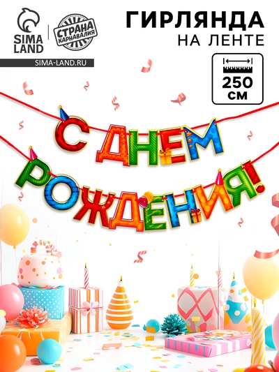 Гирлянда на ленте «С Днём Рождения!», 4 цвета, длина 250 см