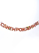 Гирлянда на ленте «С Днём Рождения!», красная, дл. 250 см, 200 г/м² - Фото 2