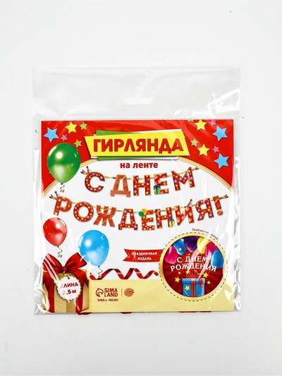 Гирлянда на ленте «С Днём Рождения!», красная, дл. 250 см, 200 г/м²
