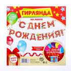 Гирлянда на ленте «С Днём Рождения!", красная, дл. 250 см., 200 гр/кв.м - Фото 4