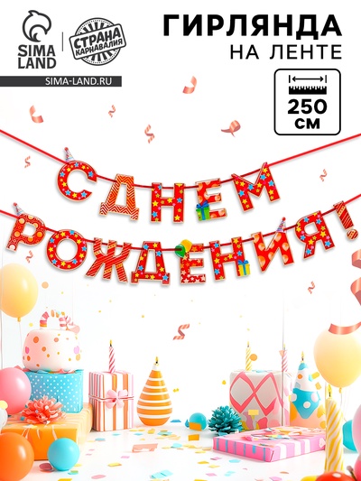 Гирлянда на ленте «С Днём Рождения!», красная, дл. 250 см, 200 г/м²