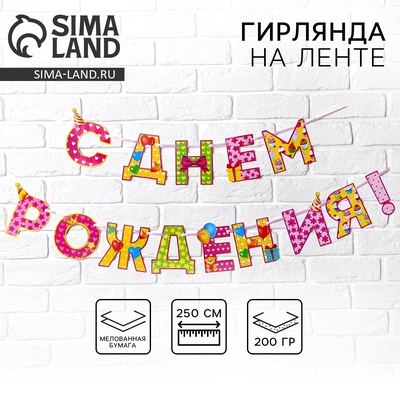 Гирлянда на ленте «С Днём Рождения!», девочке, длина 250 см