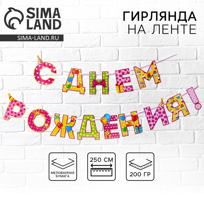 Гирлянда на ленте «С Днём Рождения!», девочке, длина 250 см - Фото 1