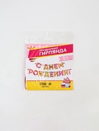 Гирлянда на ленте «С Днём Рождения!», девочке, длина 250 см - Фото 4