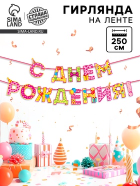 Гирлянда на ленте «С Днём Рождения!», девочке, длина 250 см 2110067