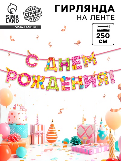 Гирлянда на ленте «С Днём Рождения!», девочке, длина 250 см