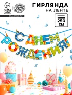 Гирлянда на ленте «С Днём Рождения!», мальчику, длина 250 см - Фото 1