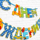 Гирлянда на ленте «С Днём Рождения!», мальчику, длина 250 см - Фото 3
