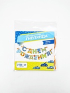 Гирлянда на ленте «С Днём Рождения!», мальчику, длина 250 см - Фото 4