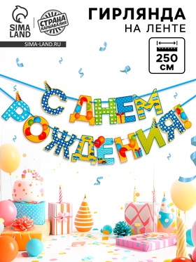 Гирлянда на ленте «С Днём Рождения!», мальчику, длина 250 см  (артикул 2110068)  большой выбор товаров оптом и в розницу по низким ценам с доставкой