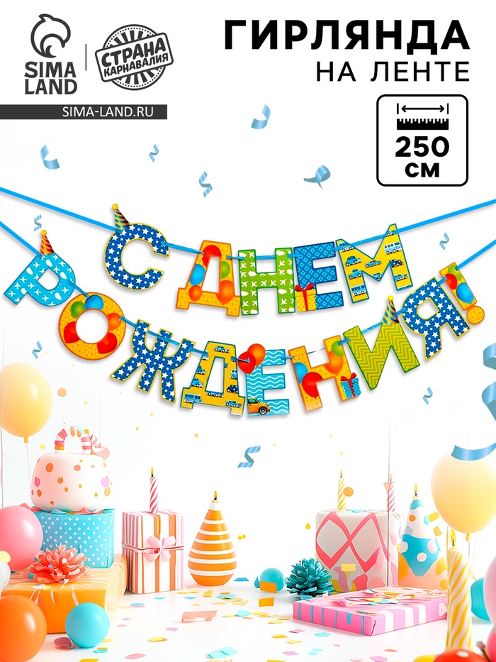 Гирлянда на ленте «С Днём Рождения!», мальчику, длина 250 см - Фото 1