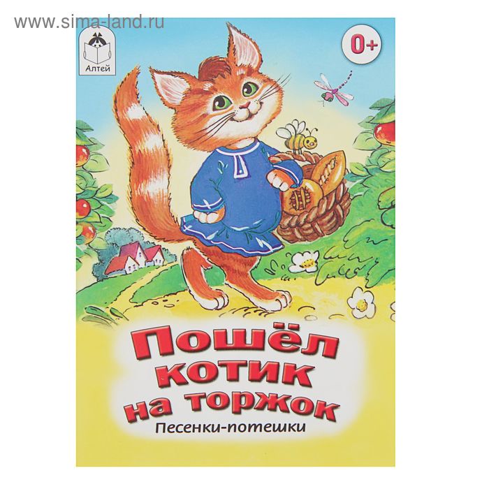 Пошел котик на торжок купил