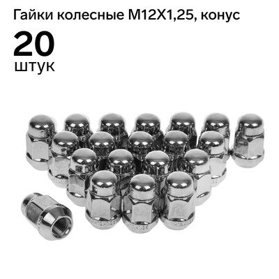 Гайка колёсная M12x1,25, высота 35 мм, под ключ 19 мм, конус, закрытые, хром, H-2006