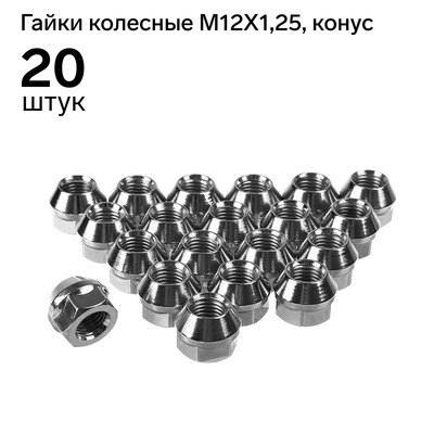 Гайка колёсная M12x1,25, высота 17 мм, под ключ 19 мм, конус, открытые, хром, H-1106S