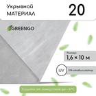 Материал укрывной, 10 × 1.6 м, плотность 20 г/м², спанбонд с УФ-стабилизатором, белый, Greengo, Эконом 20% - Фото 1