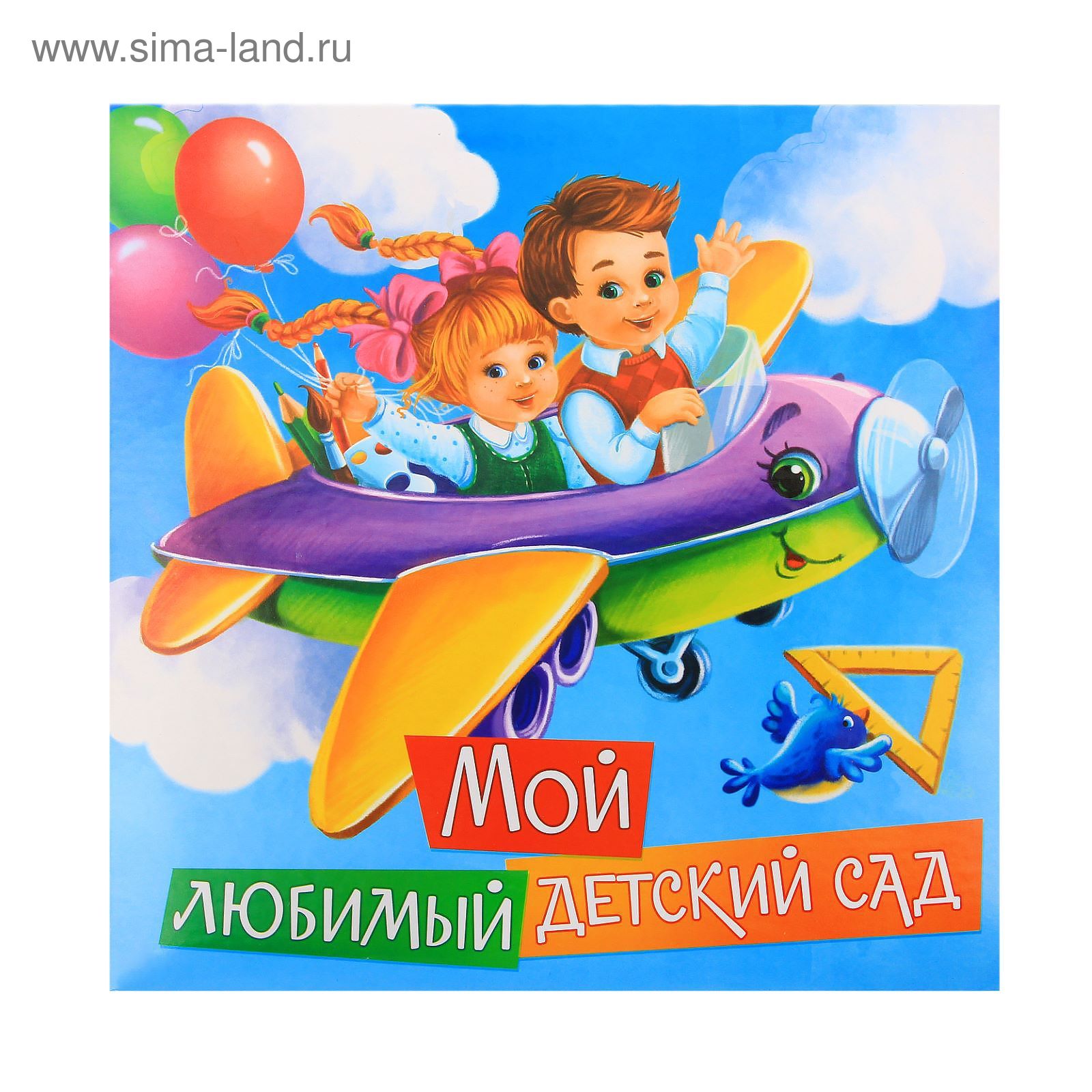 Открытка мой любимый детский сад. Мой любимый детский сад. Фотоальбом мой любимый детский сад. Мой любимый детский спат. Обложка для альбома мой любимый детский сад.