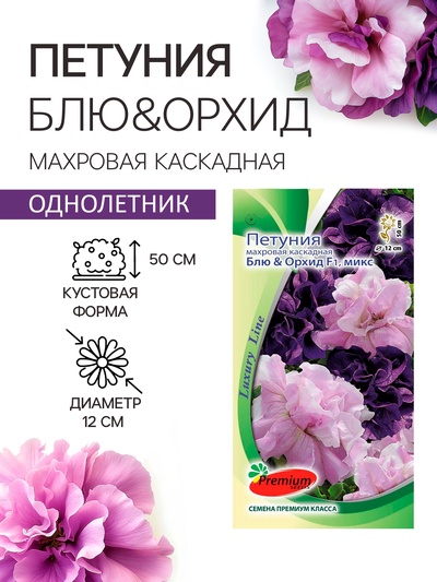 Семена цветов Петуния  Махровая Каскадная Блю&Орхид F1, смесь, О, 8 шт