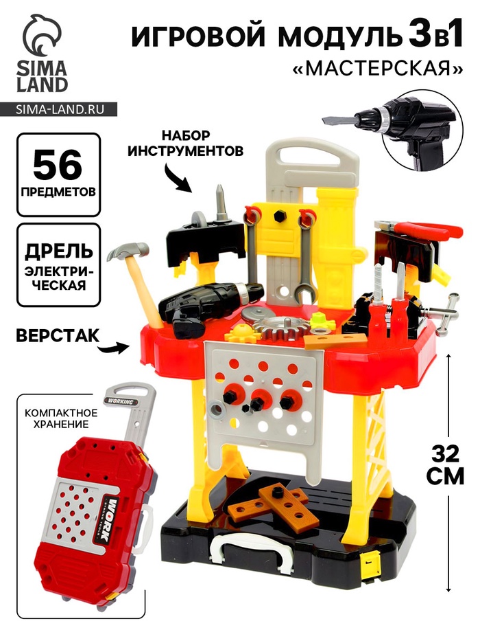 Игровой модуль детский «Мастерская» 3 в 1, верстак с инструментами, 56 элементов - Фото 1