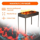 Мангал без шампуров, 700 х 350 х 700 мм, толщина 2,0 мм, с ручкой - Фото 1