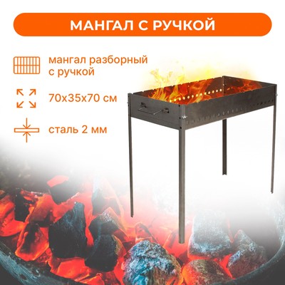 Мангал без шампуров, 700 х 350 х 700 мм, толщина 2,0 мм, с ручкой