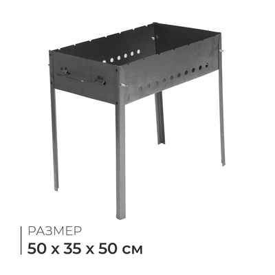 Мангал разборный, 50х35х50 см, толщина 2 мм, с ручкой
