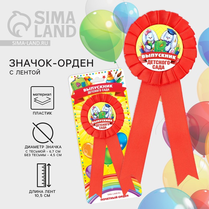 Значок - орден на выпускной «Выпускник детского сада», d=6.7 см - Фото 1