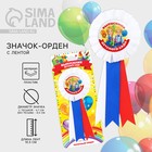 Значок - орден на выпускной «Выпускник детского сада», d=6.7 см - Фото 1