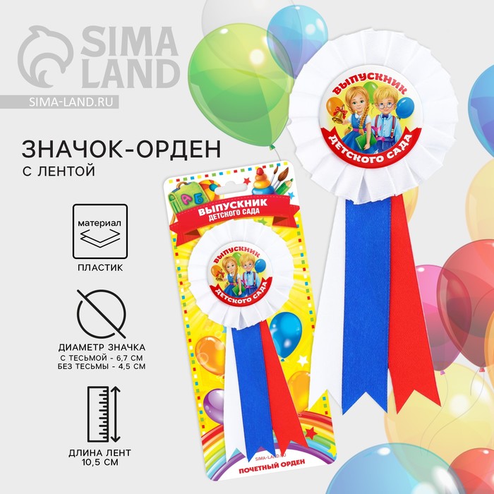 Значок - орден на выпускной «Выпускник детского сада», d=6.7 см - Фото 1