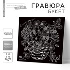 Гравюра «Букет» с металлическим эффектом «серебро», 18.5х18.5 см - фото 320087644