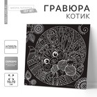 Гравюра «Котик» с металлическим эффектом «серебро», 18,5 х 18,5 см - Фото 1