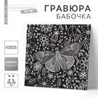Гравюра «Бабочка», металлический эффект «серебро», 18,5 х 18,5 см - фото 320087646