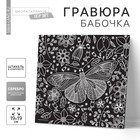 Гравюра «Бабочка», металлический эффект «серебро», 18.5×18.5 см - Фото 1