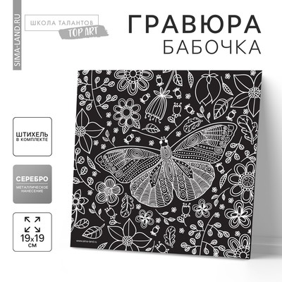 Гравюра «Бабочка», металлический эффект «серебро», 18.5×18.5 см