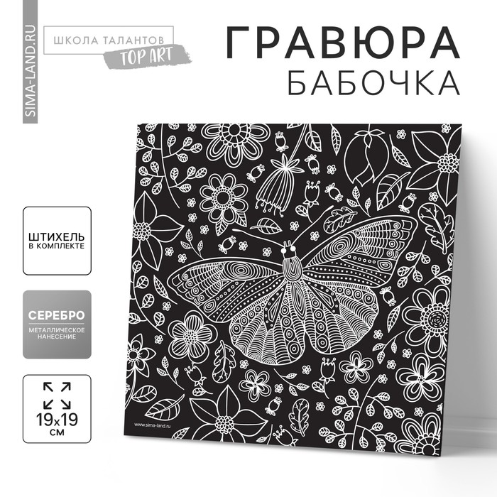 Гравюра «Бабочка», металлический эффект «серебро», 18,5 х 18,5 см - Фото 1