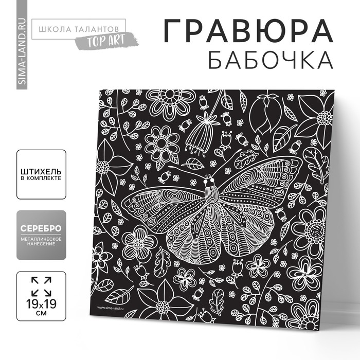Гравюра «Бабочка», металлический эффект «серебро», 18.5×18.5 см - Фото 1